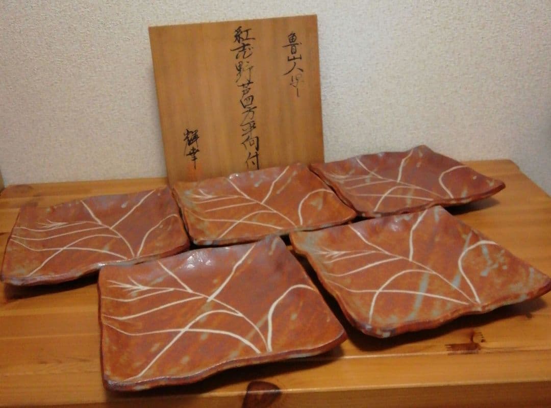 魯山人写　水野輝幸作　紅志野　芦四方　平向付　五客　共箱　略歴付　食器