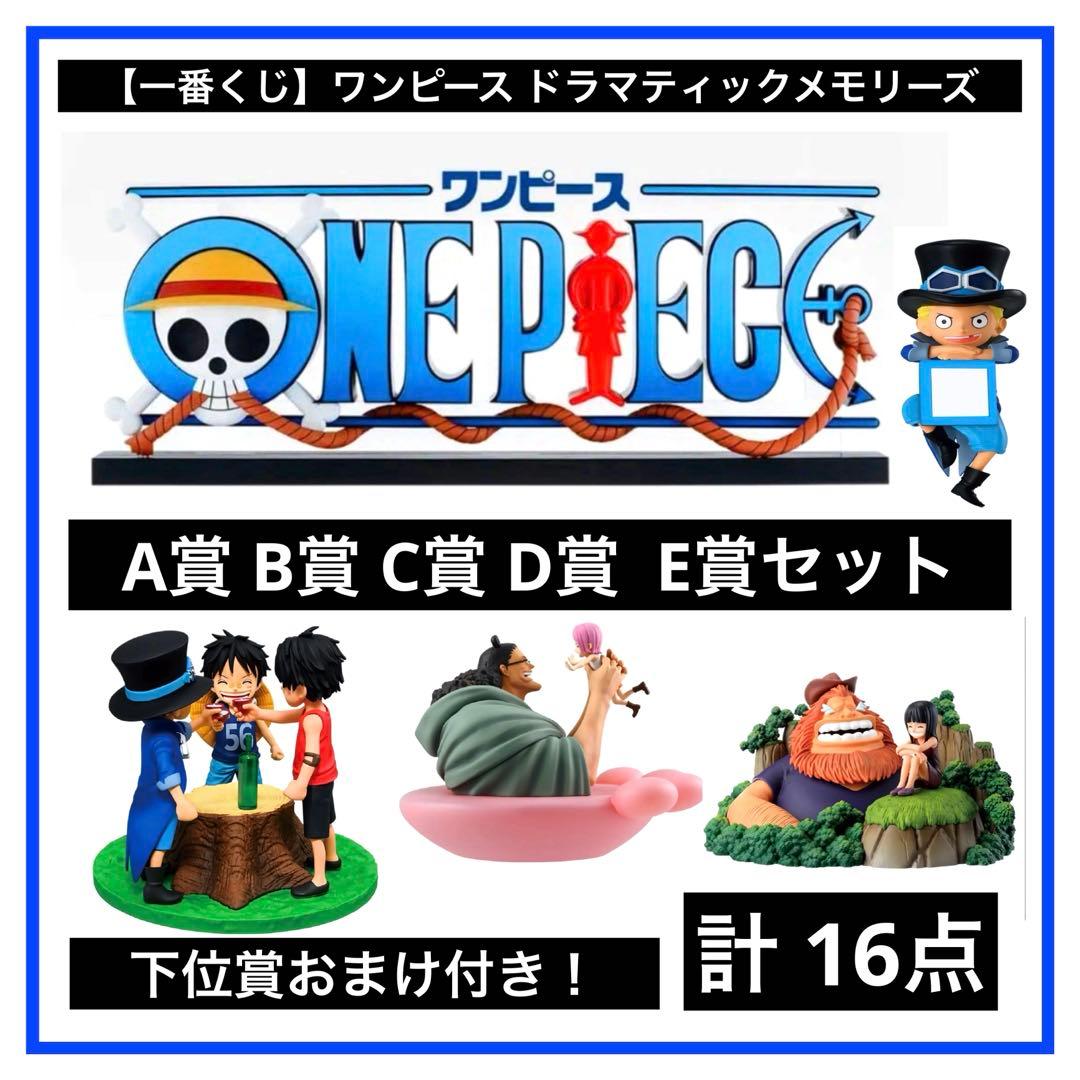 【一番くじ】ワンピース ドラマティックメモリーズ ABCDE賞セット！計16点
