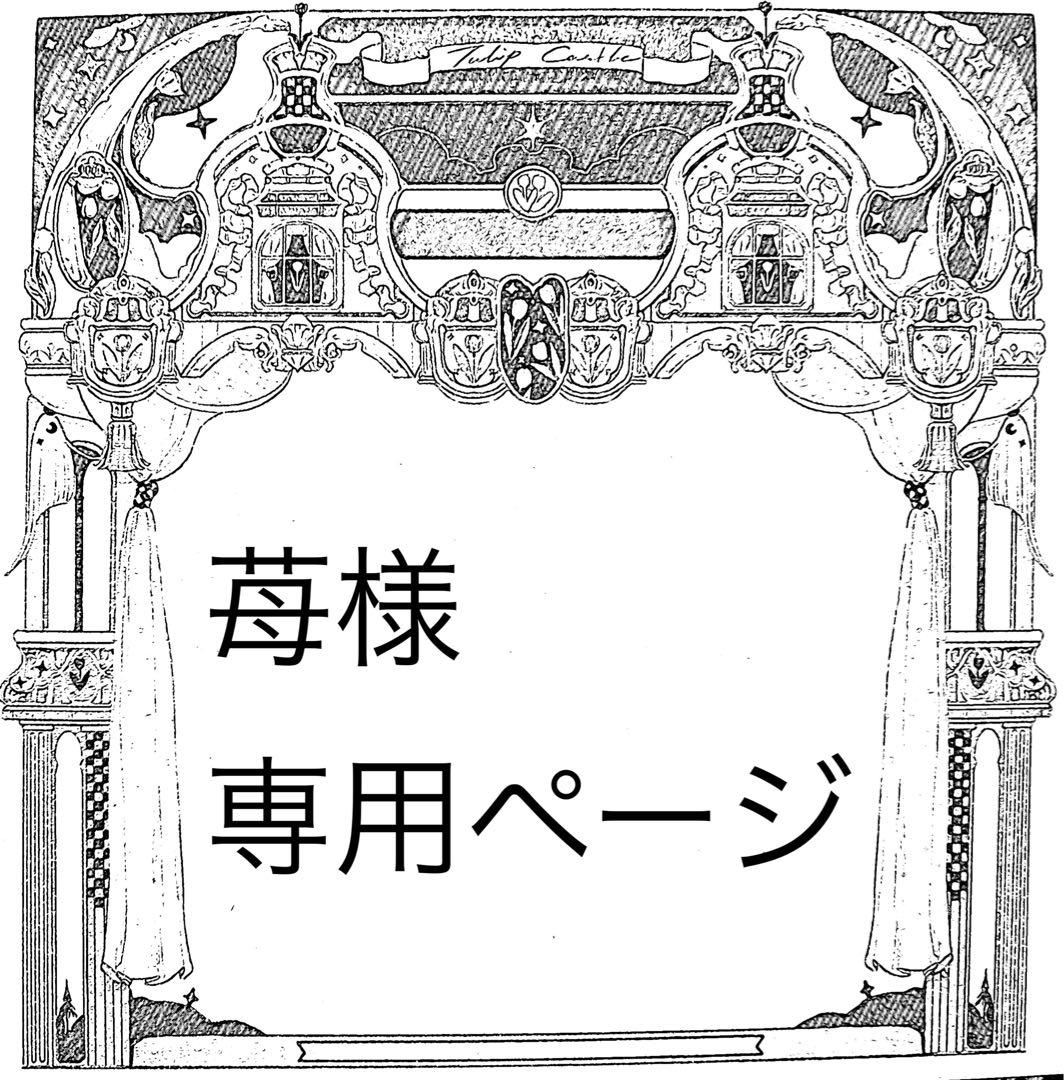 苺ページ