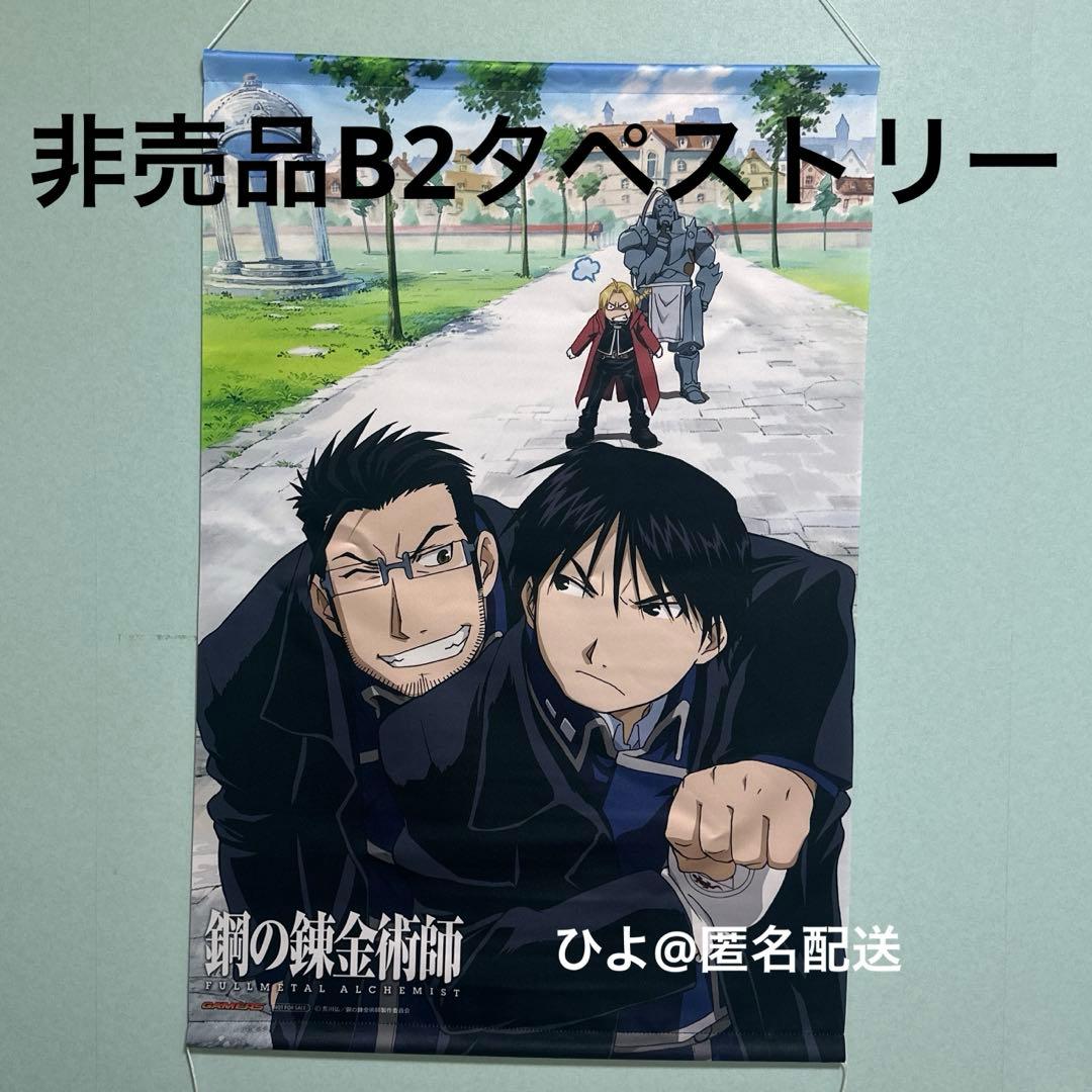 【非売品】鋼の錬金術師 ロイ ヒューズ タペストリー B2サイズ