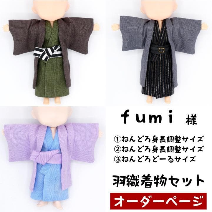 fumi ねんどろいどどーる 身長調整 羽織着物セット3点 オーダーページ