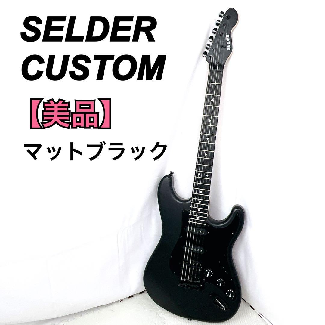 【美品】SELDER CUSTOM マットブラック セルダー ストラト