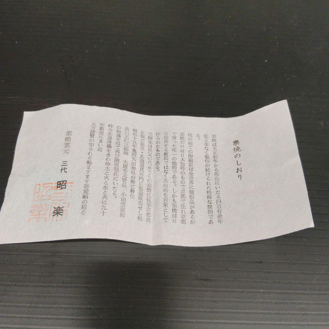 清水焼 光悦雪峰 佐々木昭楽造 赤楽 抹茶碗　共箱 共布 栞 茶道具 琵4