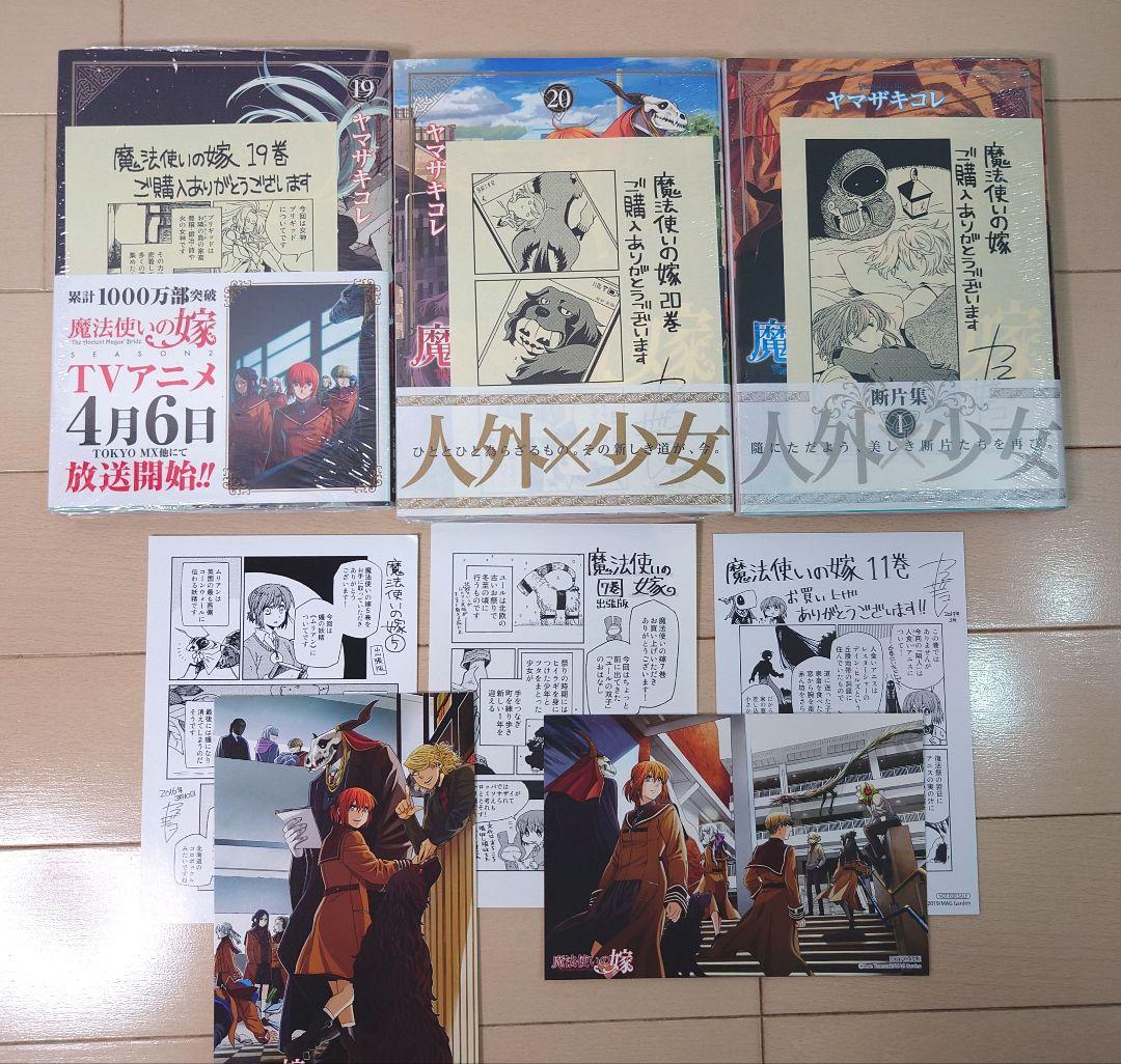 【限定版・新品多数】魔法使いの嫁　1〜20巻他 ヤマザキコレ 10巻以降新品