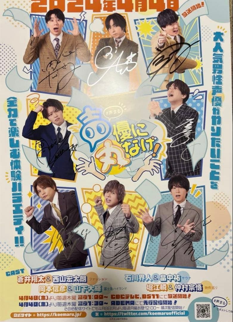 声優に丸なげ！ 声優キャスト 9人 サイン ポスター 山下大輝 岡本信彦 堀江瞬