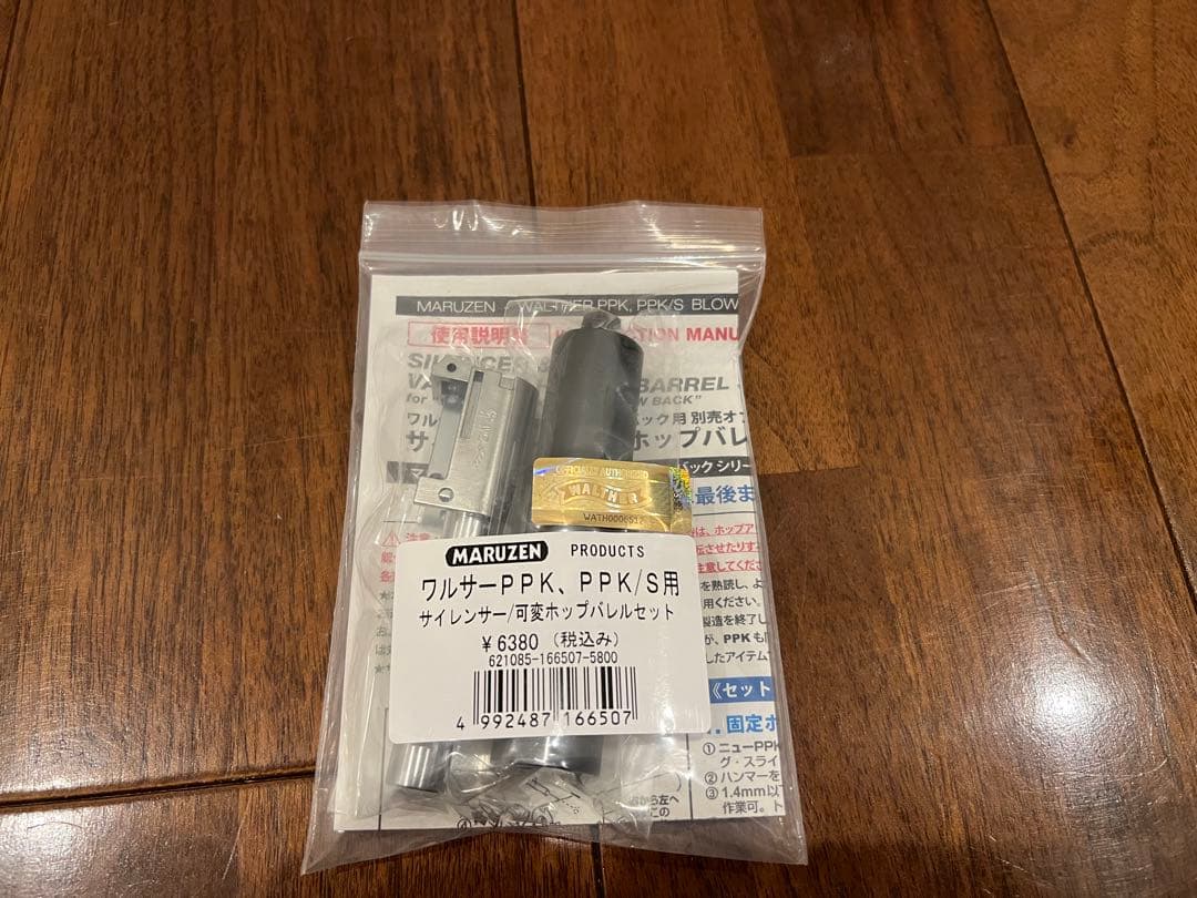 マルゼンPPK/S ブラックモデル　サイレンサー可変ホップバレルセット