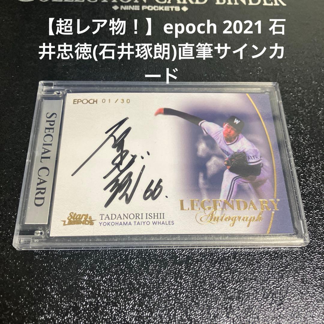 【超レア物！】epoch 2021 石井忠徳(石井琢朗)直筆サインカード