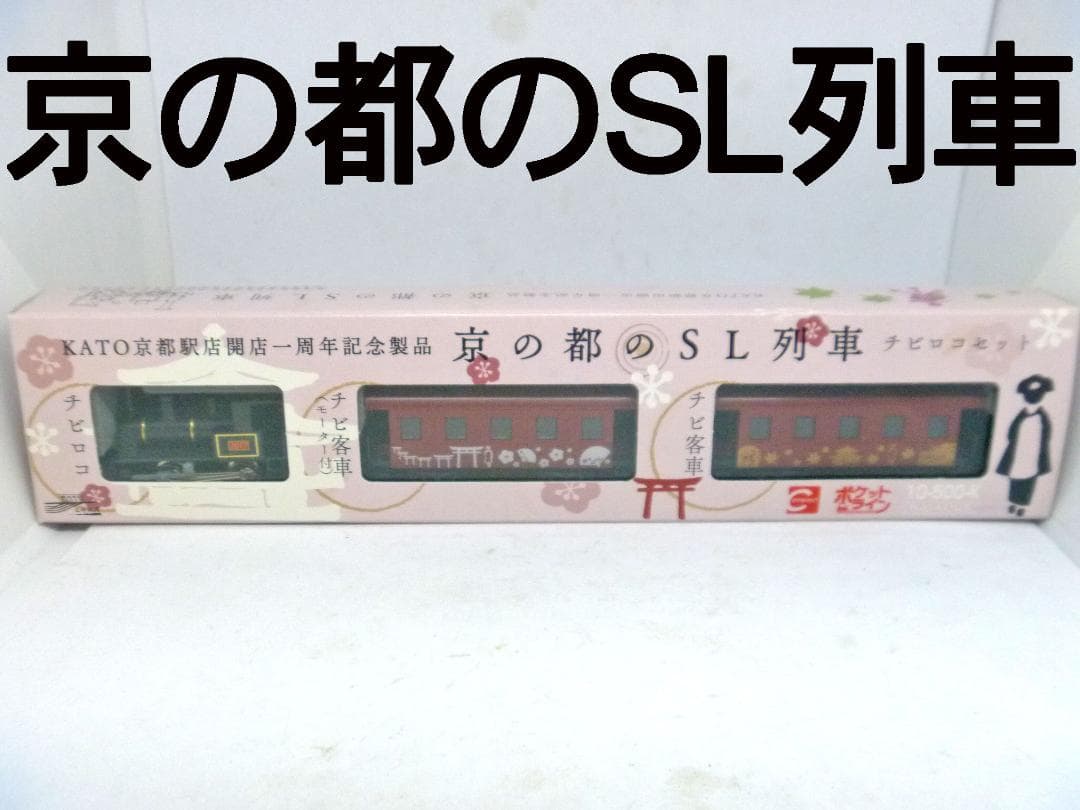 Nゲージ　ポケットライン チビロコセット 京の都のSL列車(KATO)