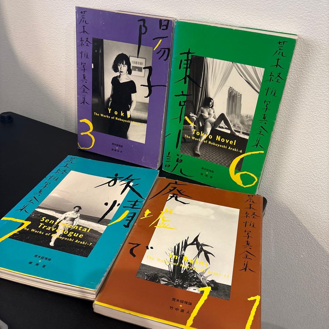 【初版】平凡社 荒木経惟写真全集　4冊セット