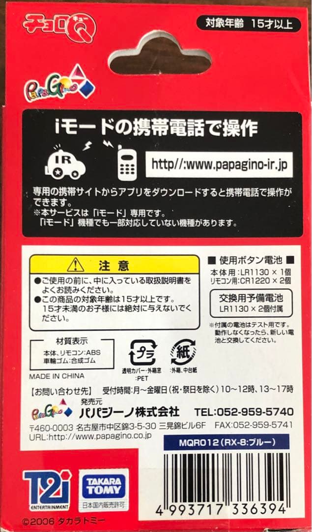 モバイルチョロQ リモコンチョロQ世界最小クラス全4種コンプ希少品