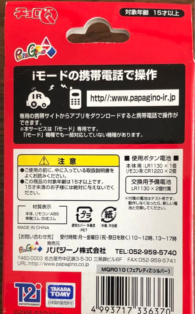 モバイルチョロQ リモコンチョロQ世界最小クラス全4種コンプ希少品