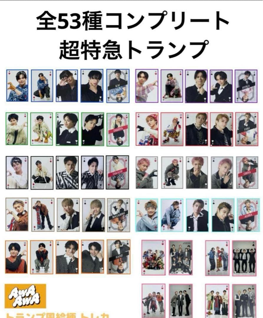 超特急 集合 AwAAwa トレカ トランプ トレカ 特典 カード コンプリート