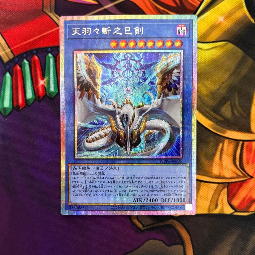 遊戯王　天羽々斬之巳剣　プリズマティックシークレットレア プリシク ハバキリ