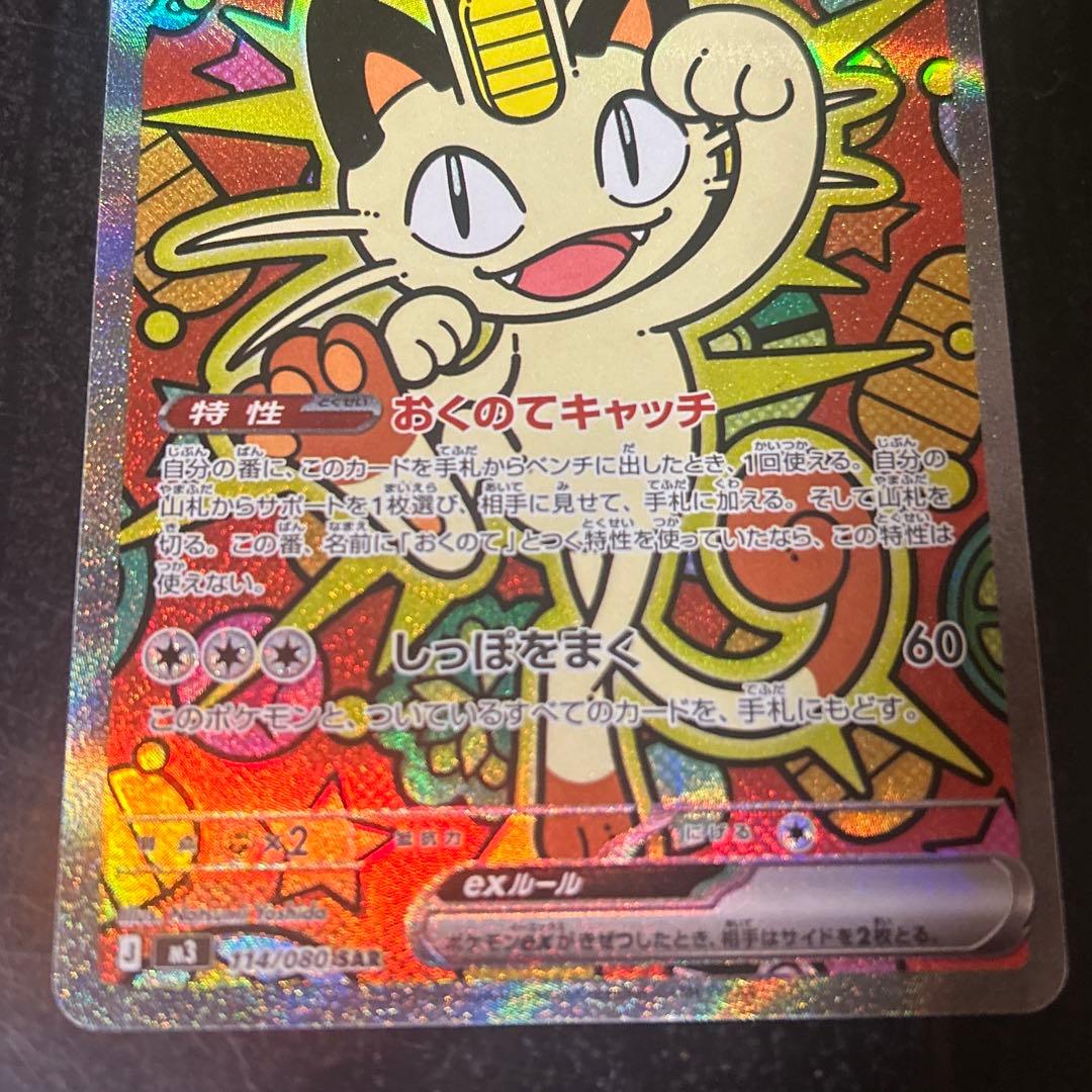 ポケモンカードゲーム　ムニキスゼロ　ニャースex sar