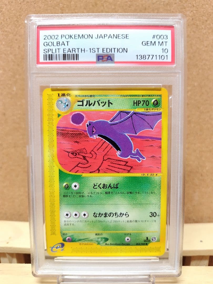 【PSA10】ゴルバット ポケモンカードe ★拡張パック第4弾 裂けた大地