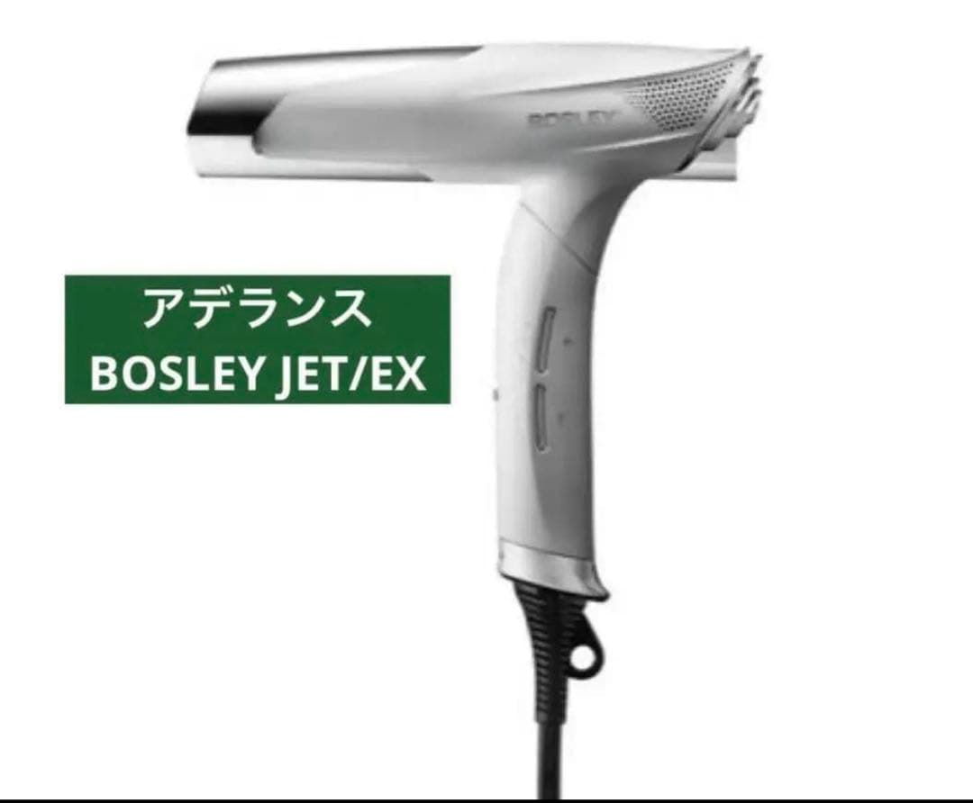 アデランス BOSLEY JET/EX ボズレージェット EX 白