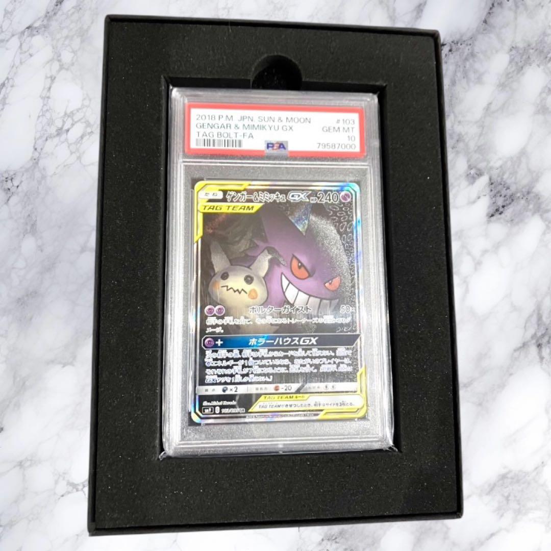 【PSA10】 ゲンガー&ミミッキュGX SA SR ポケモンカード ポケカ