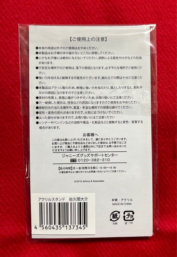  Man 佐久間大介　アクリルスタンド　2018年サマーパラダイス