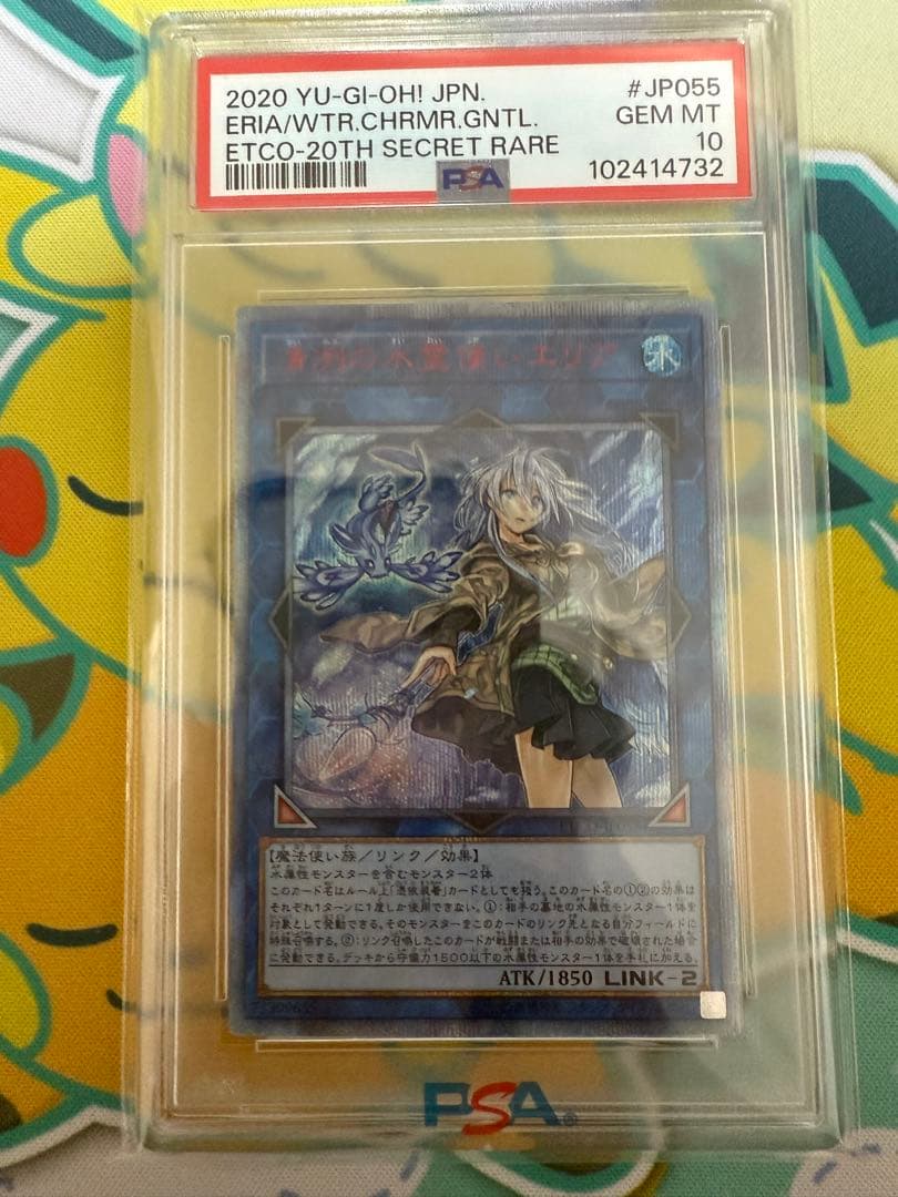 遊戯王 清冽の水霊使いエリア 20th シークレットレア PSA10
