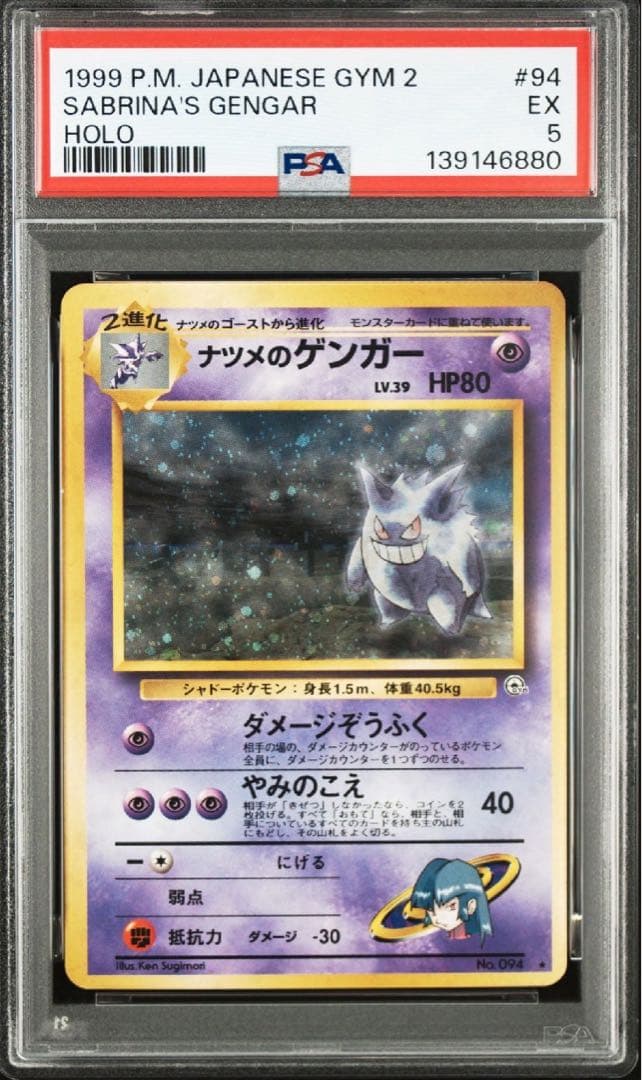 【PSA5】ナツメのゲンガー　旧裏