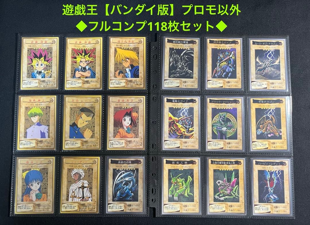遊戯王【バンダイ版】プロモ以外のフルコンプ118枚セット販売　青眼の白竜ほか