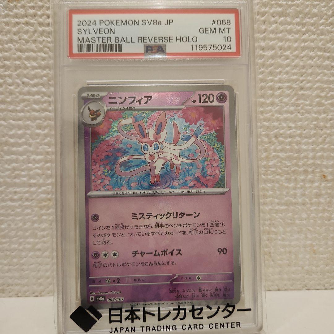 「PSA 10」ニンフィア マスターボールミラー SV 8a 068/187
