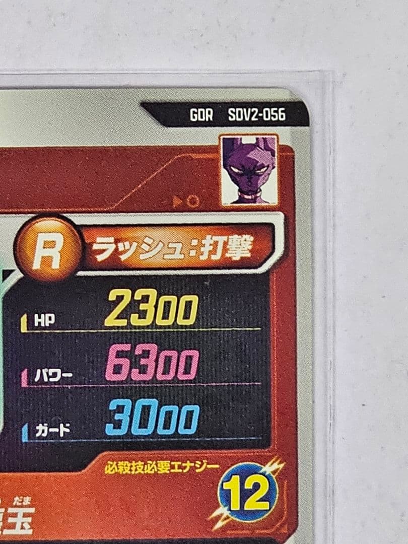 ドラゴンボールスーパーダイバーズSSV2-056　ビルス　GDR　新品未使用