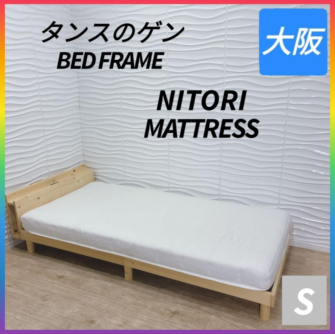 ◇タンスのゲンフレーム◇ニトリマットレス◇シングル◇大阪兵庫京都奈良滋賀和歌山◇