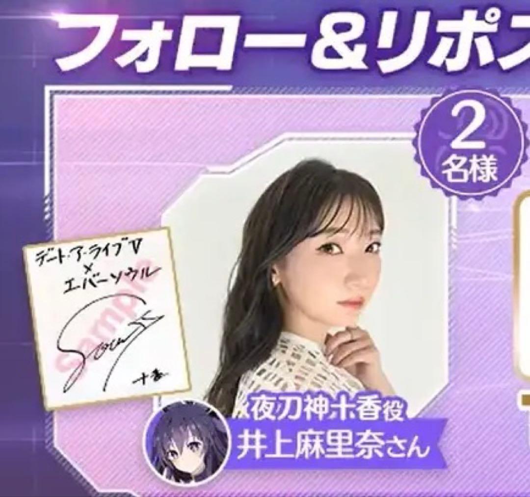 エバーソウル　コラボ　デート・ア・ライブ　夜刀神十香　井ノ麻里奈 直筆サイン色紙