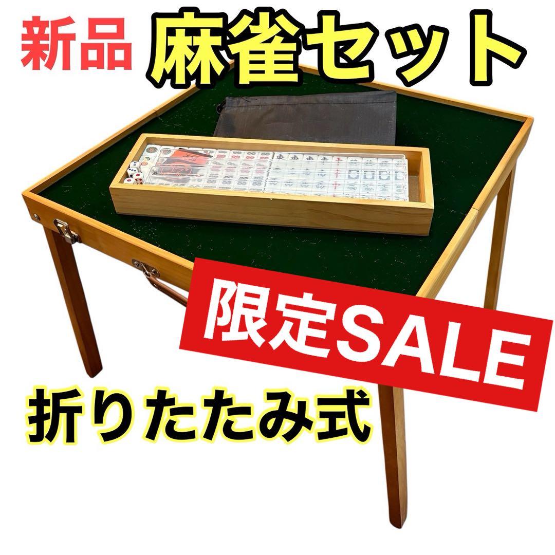 限定価格❤️ 折りたたみ 麻雀セット 持ち運び 雀卓 麻雀牌 パーティ アウトドア
