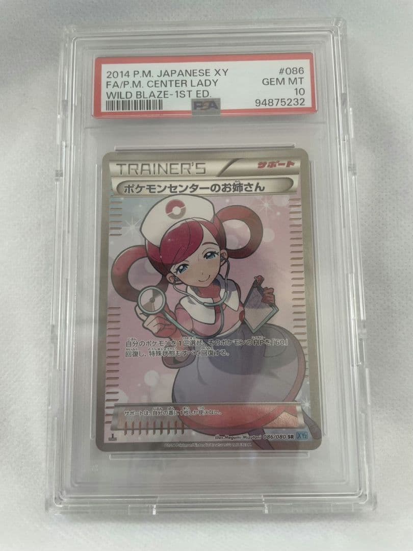 PSA10 ポケモンセンターのお姉さん SR
