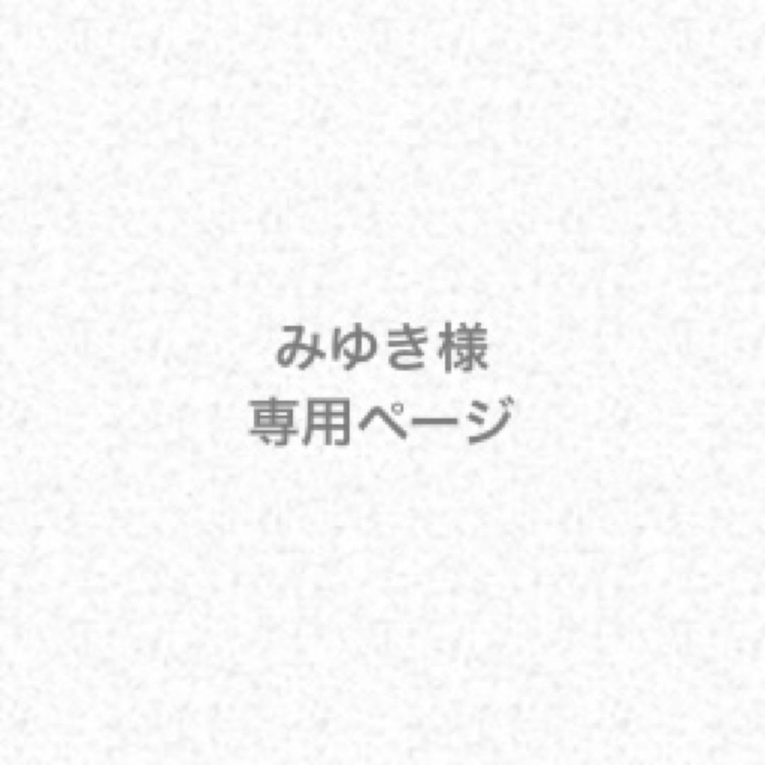 みゆきページ