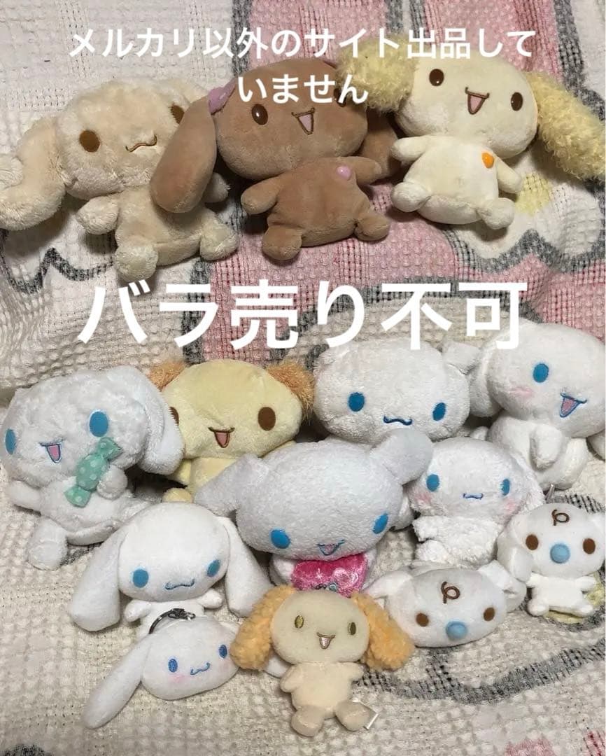 サンリオ　シナモロール　2002〜2007 ぬいぐるみ＆マスコット　14こ　中古