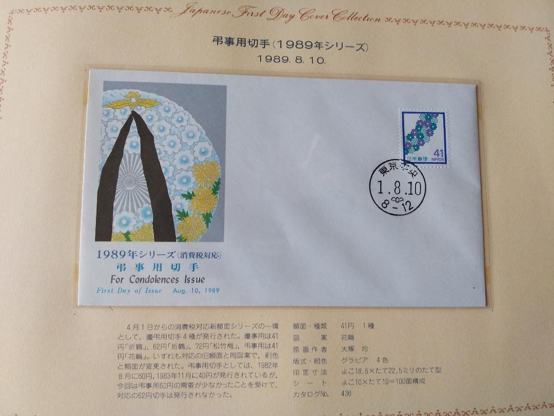 初日カバー 1989年 平成元年 巳年 記念切手 切手 58通ファイル2冊 新品