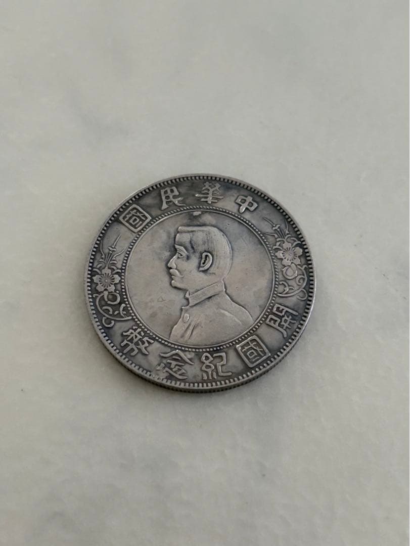 古銭　銀貨　中国銀貨　中華民国 孫文 壹圓銀貨