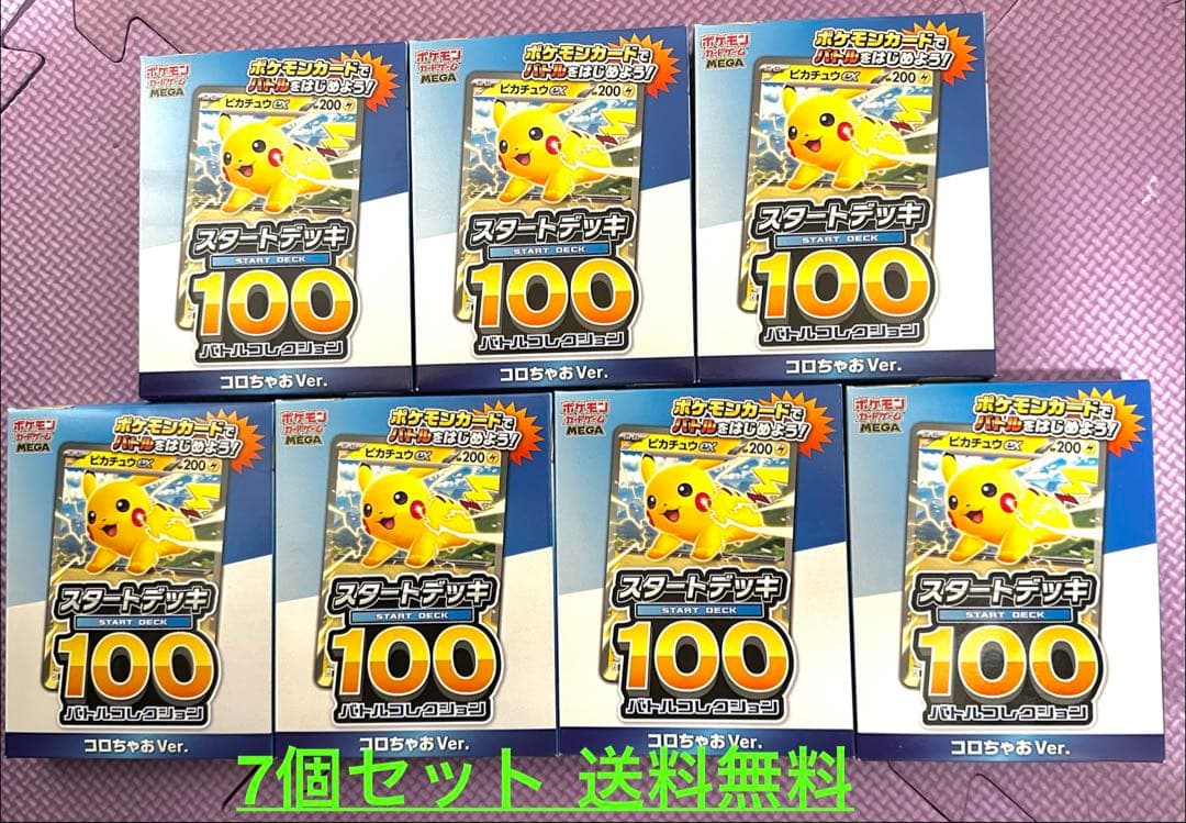 コロちゃお　スタートデッキ100 ピカチュウ　7個セット