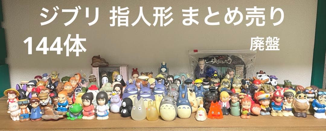期間限定 値下げ 廃盤 激レア どんぐり共和国限定 ジブリ 指人形 まとめ売り