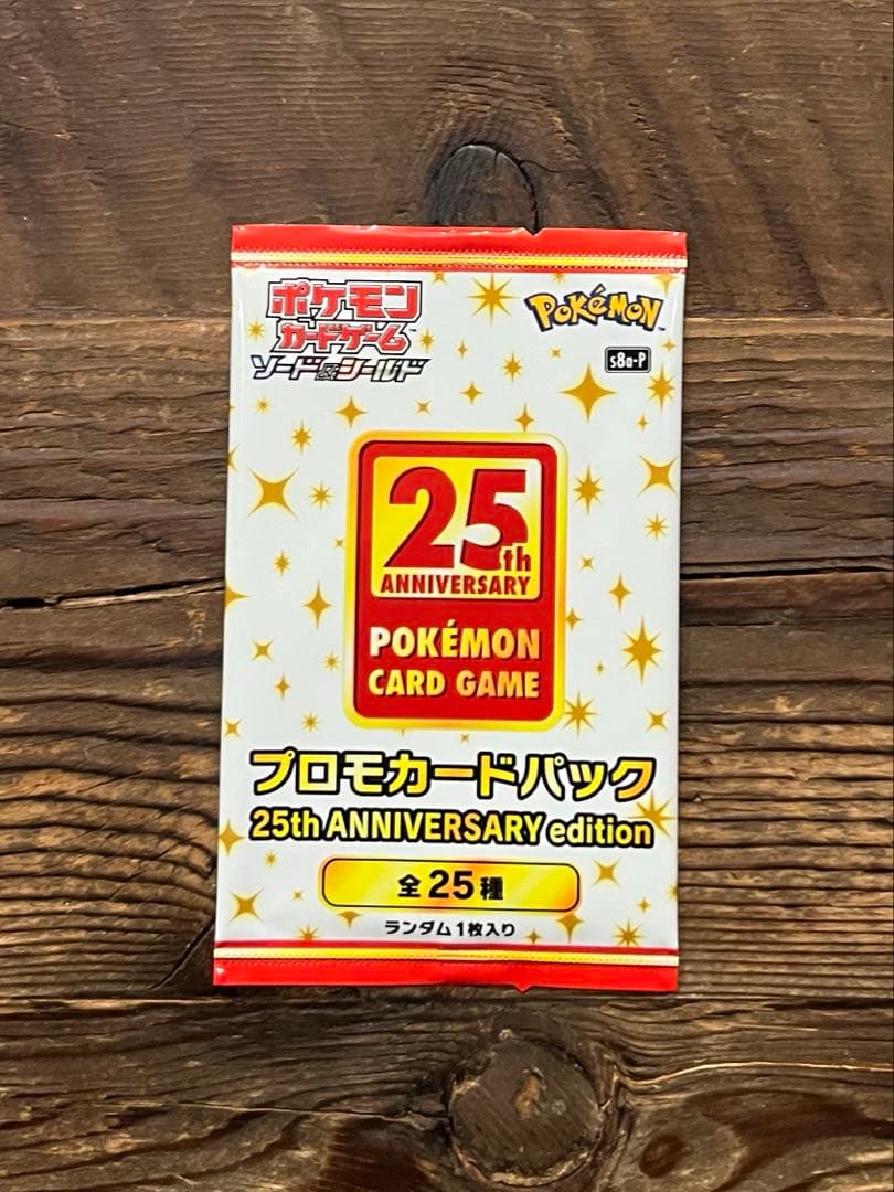 ポケモンカード　25thプロモカードパック　未開封　1パック　プロモ