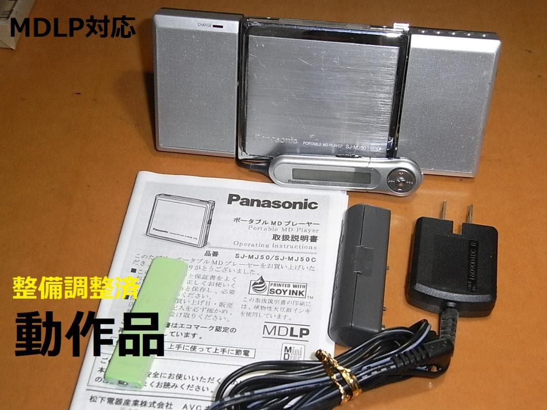 【動作確認済み・充電池新品】パナソニックポータブルMDプレヤー　MJ50