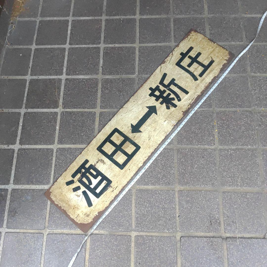 【鉄道サボ　行先板】（表）酒　田⇔新　庄（裏）酒　田