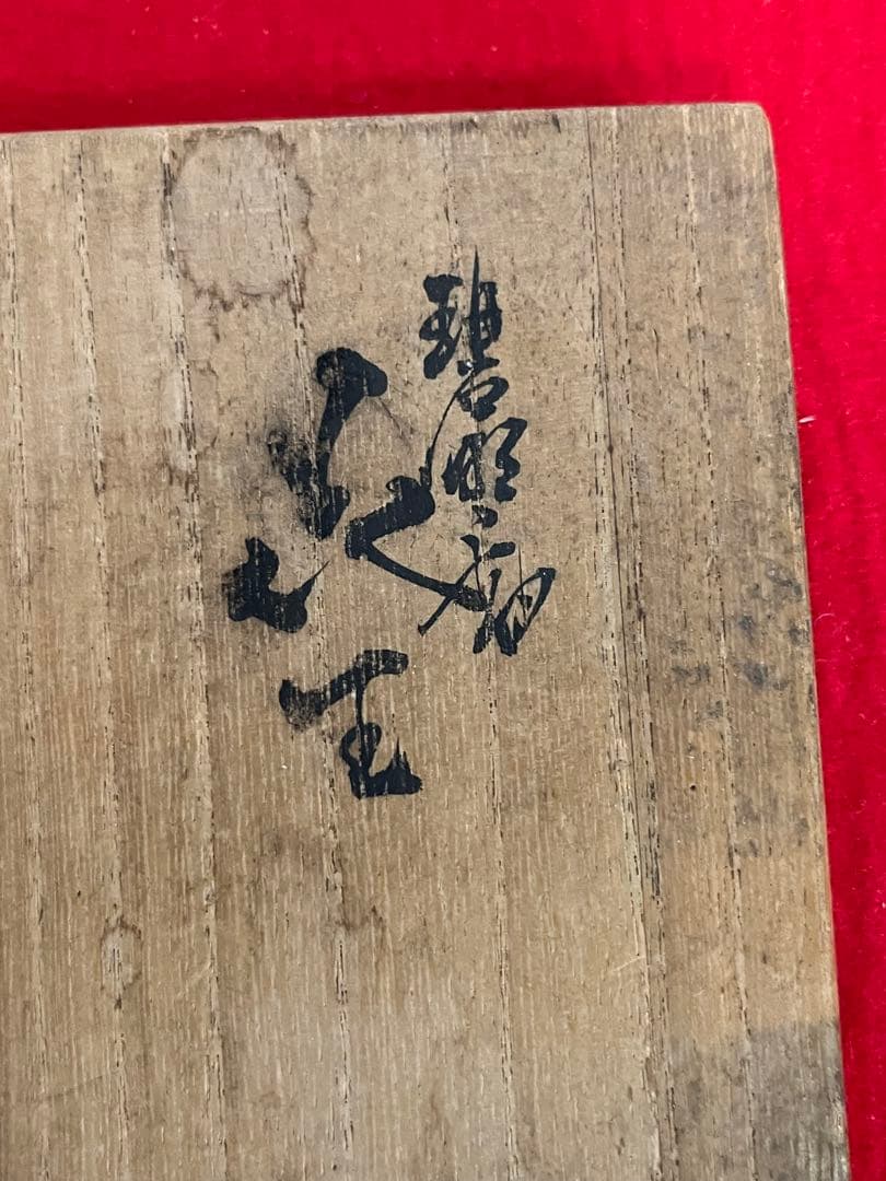 【特価】柳雨軒 三代 人間国宝 徳田八十吉（正彦銘）碧明釉 花生 T254