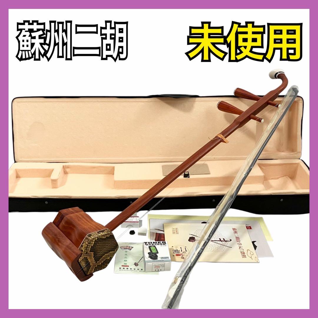 【未使用】 蘇州二胡 紅木 中国楽器 胡弓 弦楽器 セミハードケース付 二胡