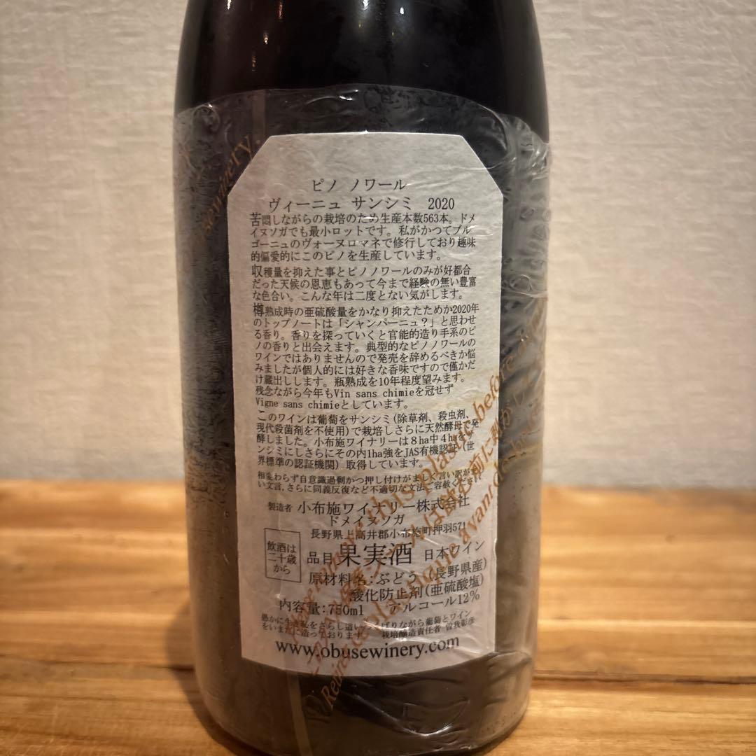 小布施ワイナリー　ドメイヌソガ　ピノノワール　ヴィーニュサンシミ　2020