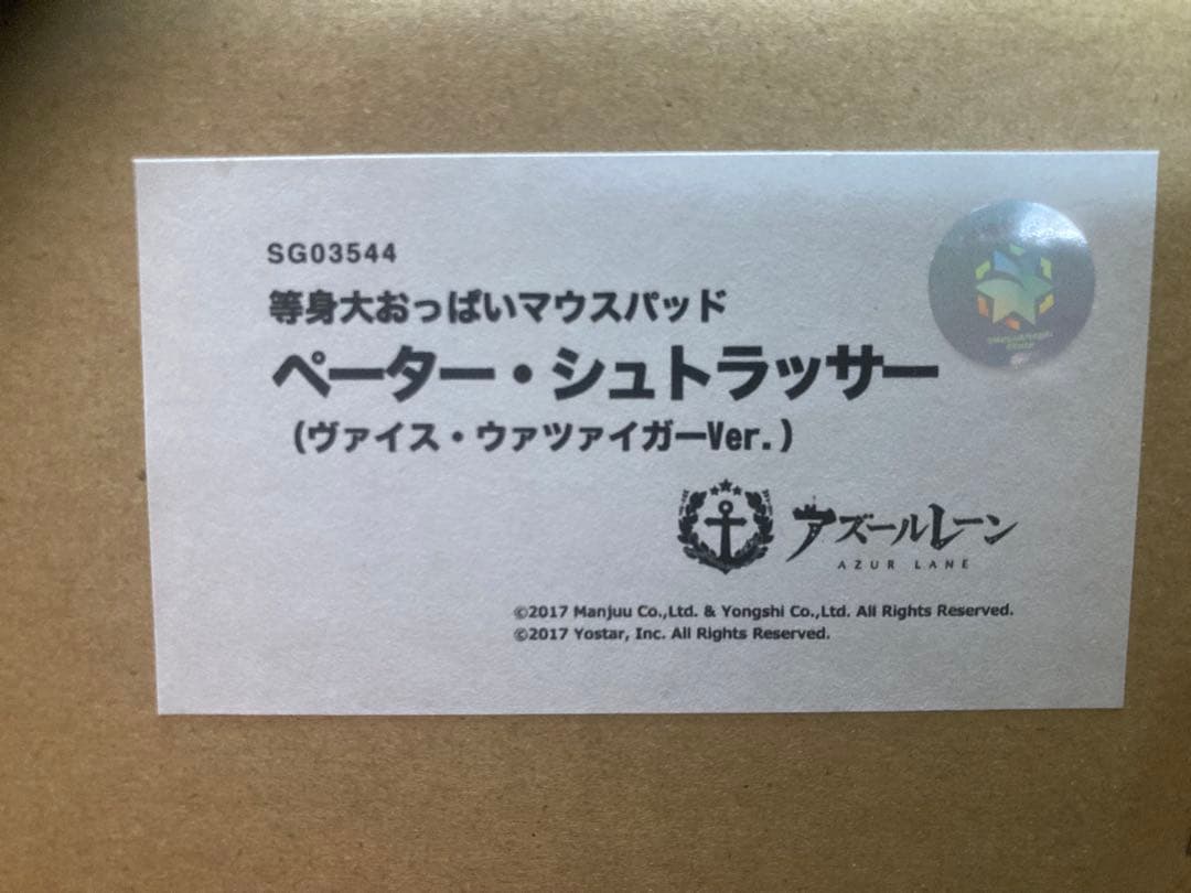 新品未使用 アズールレーン 等身大おっぱいマウスパッド ペーター・シュトラッサー