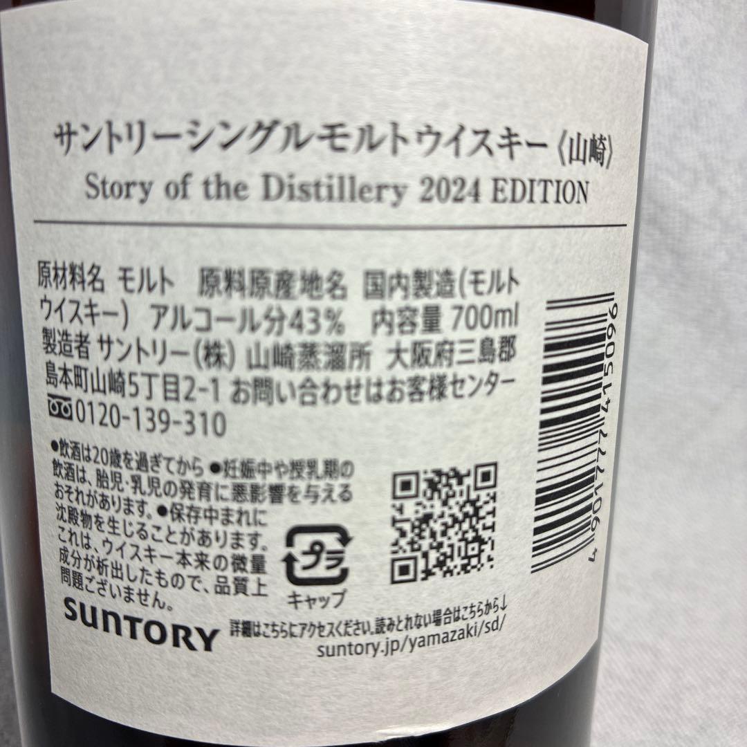 サントリー山崎2024リミテッドエディション