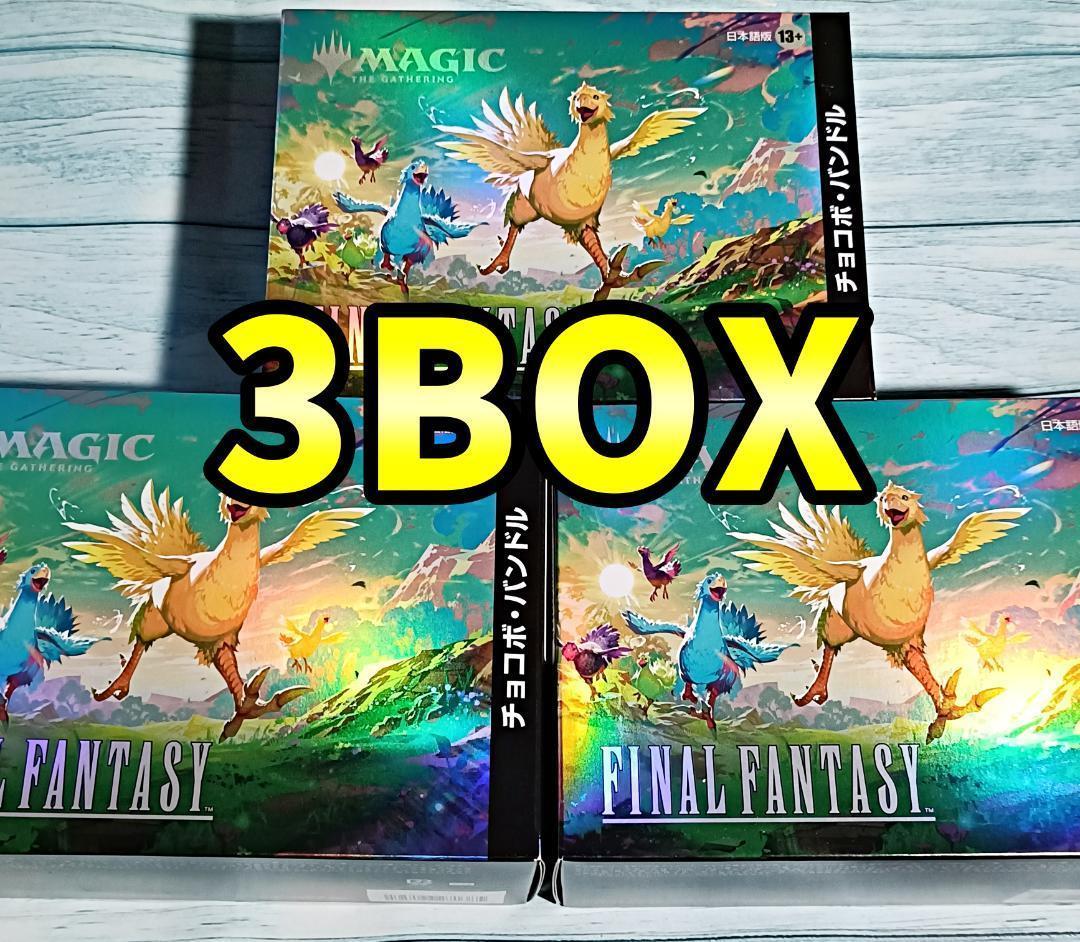 3BOXセット チョコボバンドル 日本語版　MTG FINAL FANTASY