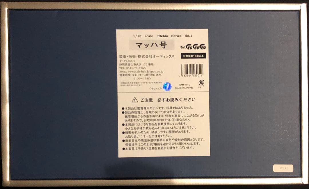★マッハGOGOGO ★MACH5オーディックス　1/18 500台限定生産