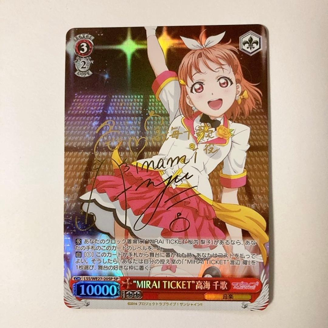 ヴァイスシュヴァルツ MIRAI TICKET 高海 千歌 SP サイン