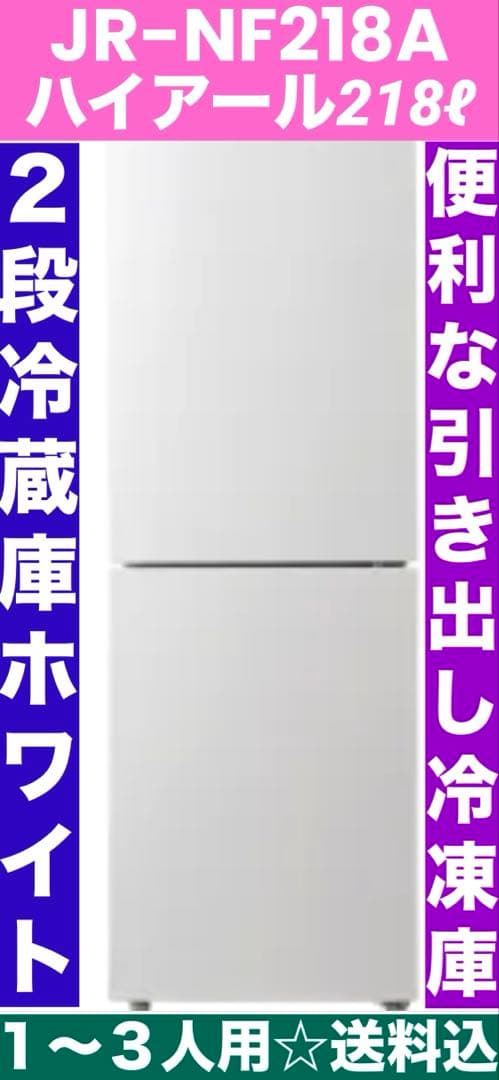 Haier JR-NF218A♦️218ℓ♦️便利な冷凍庫 大容量 引き出しタイプ
