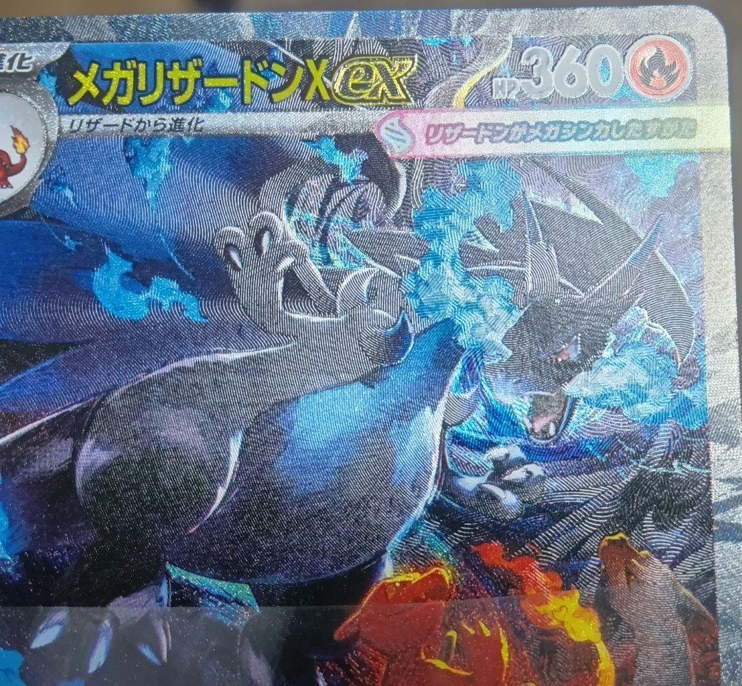 ポケモンカードゲーム　メガリザードンXex　SAR